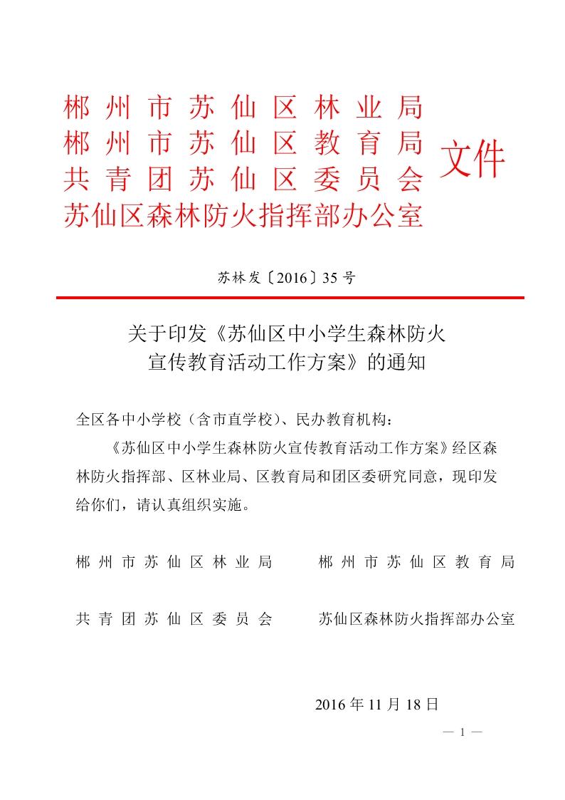 苏仙区初中人事任命揭晓，引领教育新篇章启航